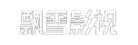 飘雪影视-高清电影电视剧分享平台